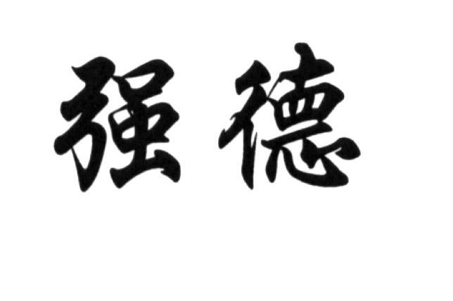 强德