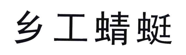 乡工蜻蜓