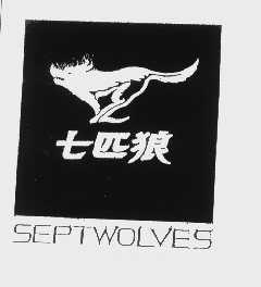 七匹狼   SEPTWOLVES
