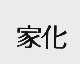 家化