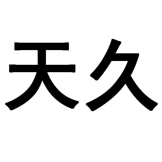 天久