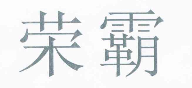 荣霸
