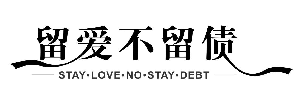 留爱不留债  STAY&middot;LOVE&middot;NO&middot;STAY&middot;DEBT
