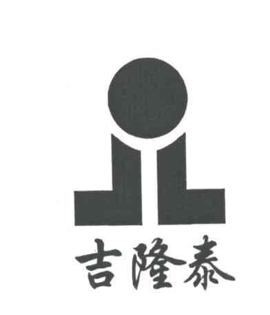 吉隆泰