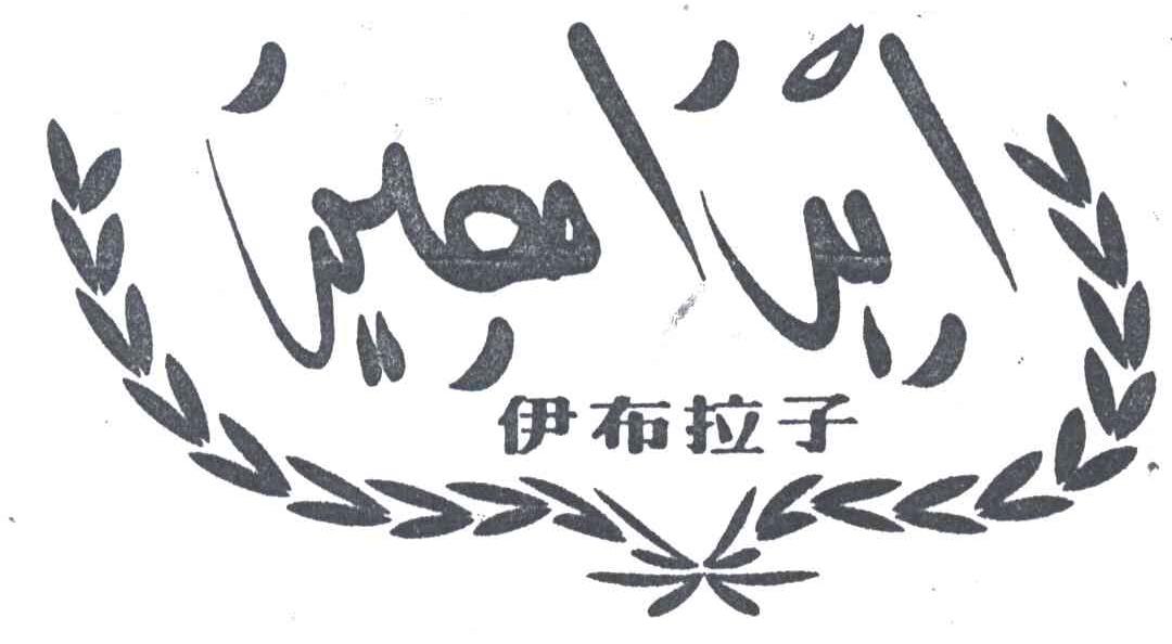 伊布拉子