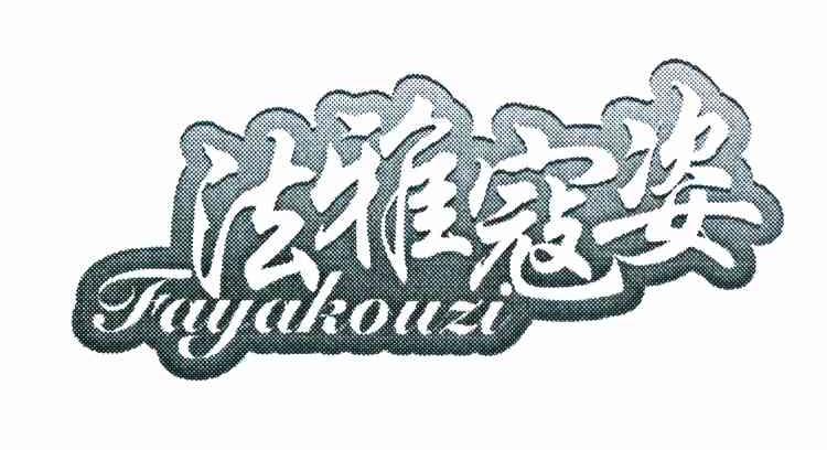 法雅寇姿