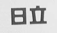 日立