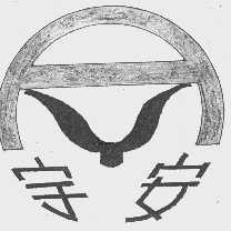 宇安