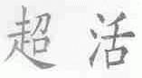 超活