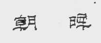朝晖