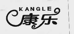 康乐