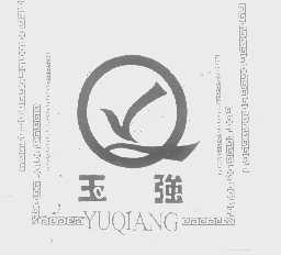 玉强