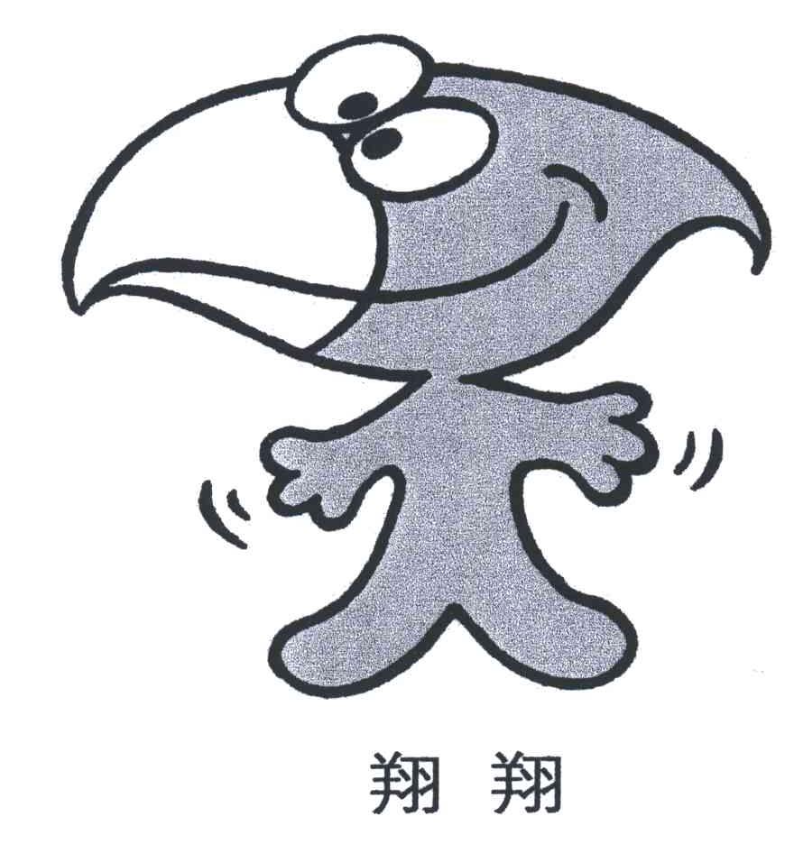 翔翔