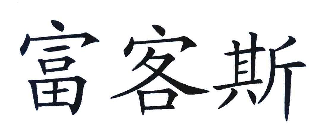 富客斯