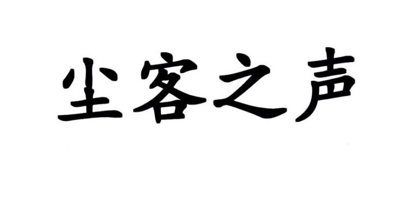尘客之声