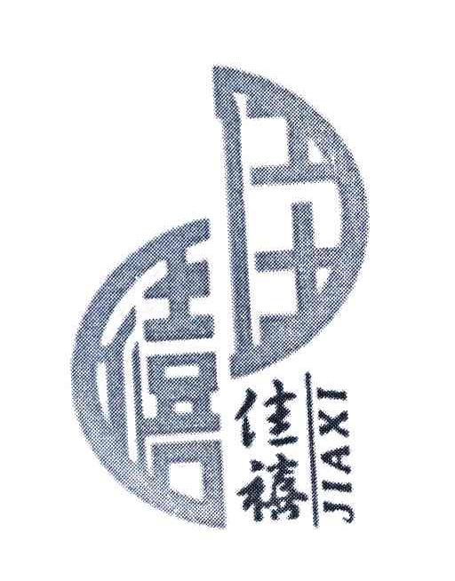 佳禧