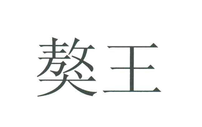 獒王