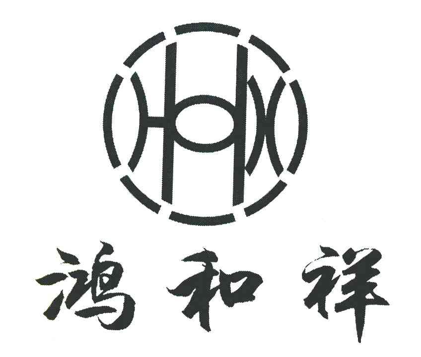 鸿和祥