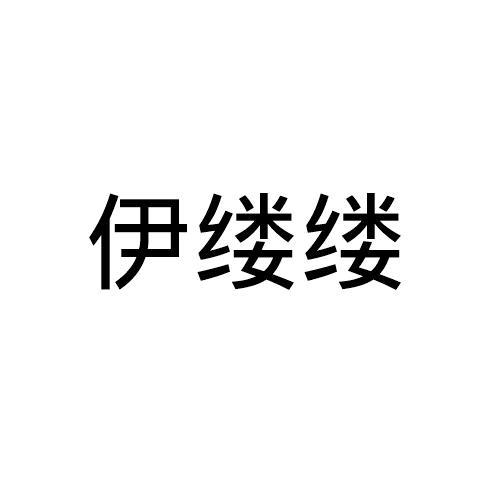 伊缕缕