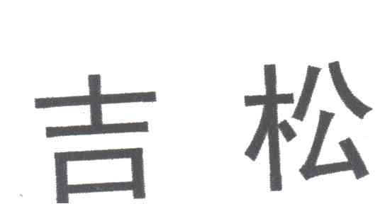 吉松