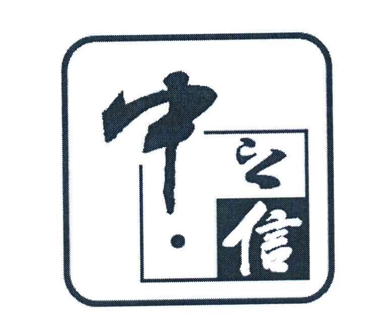 中之信
