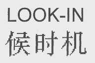候时机   LOOK-IN
