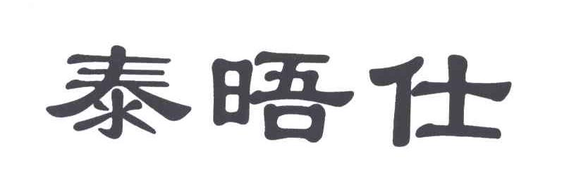 泰晤仕