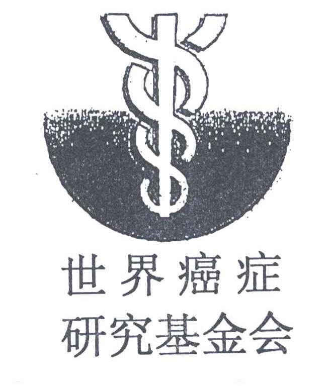 世界癌症研究基金会