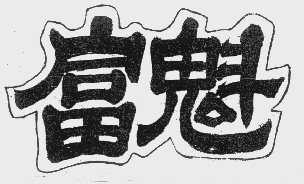 富魁