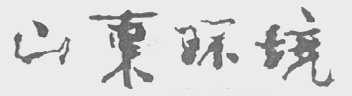 山东环境