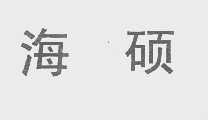 海硕