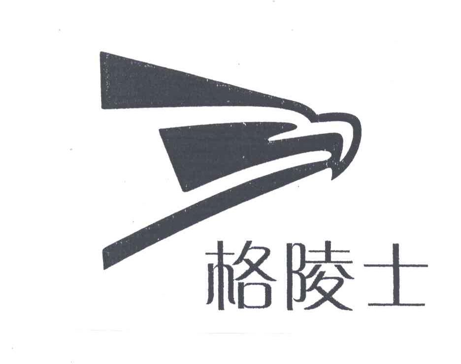 格陵士