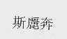 斯丽奔