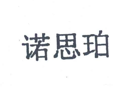 诺思珀