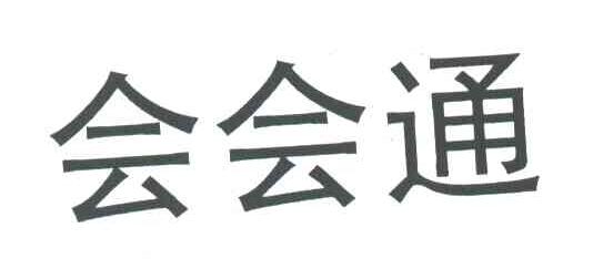 会会通