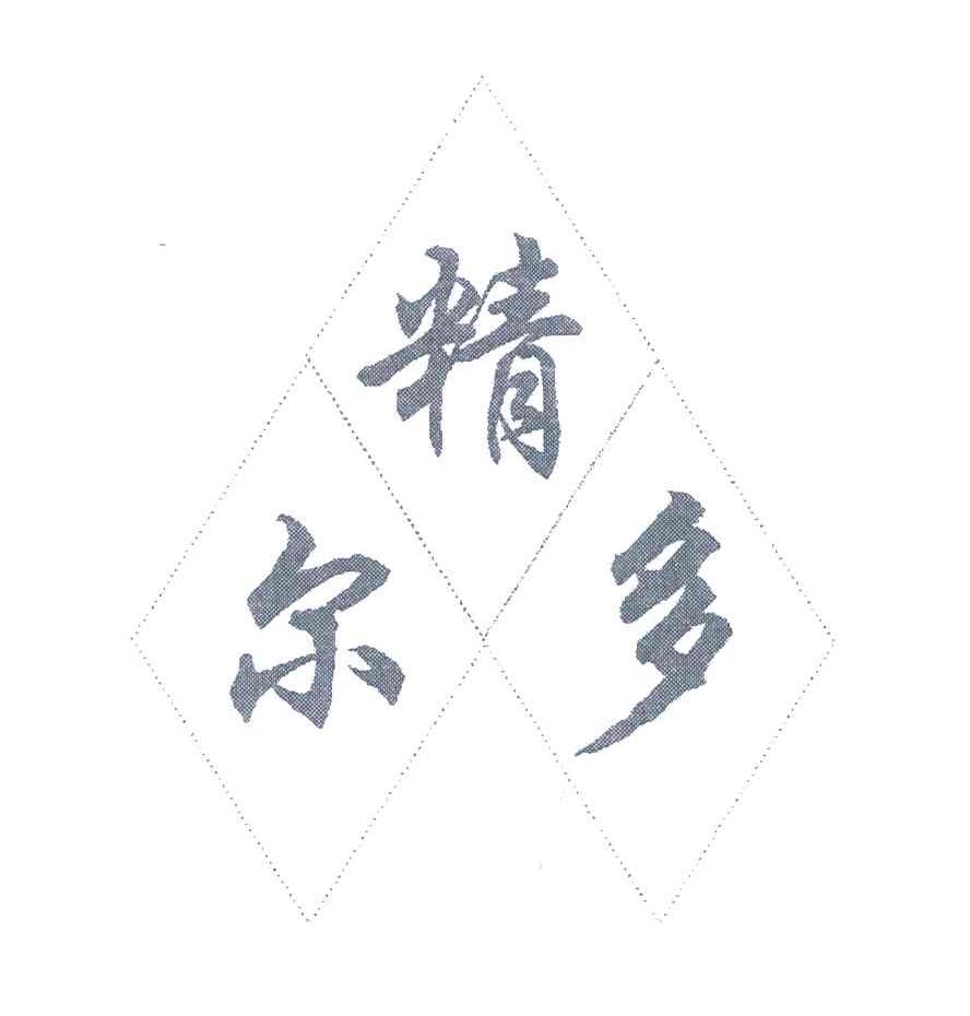 尔精多