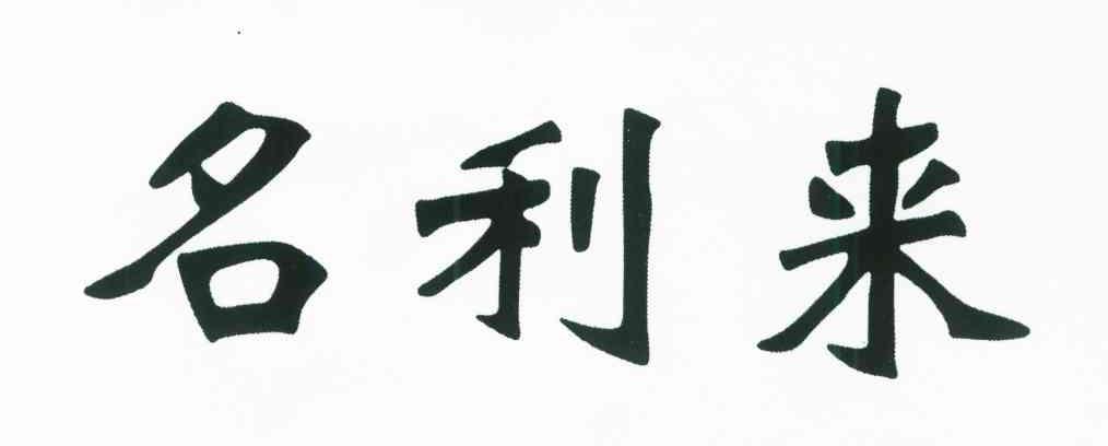 名利来