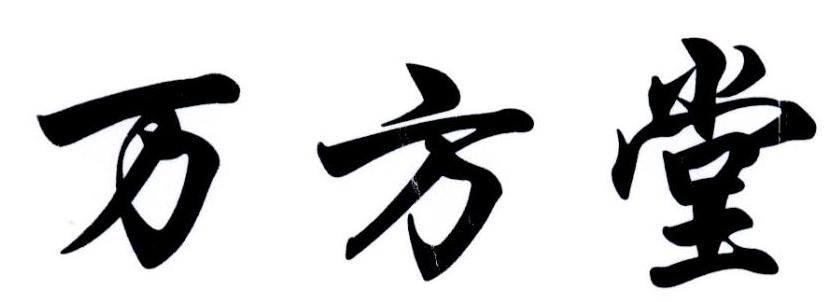 万方堂