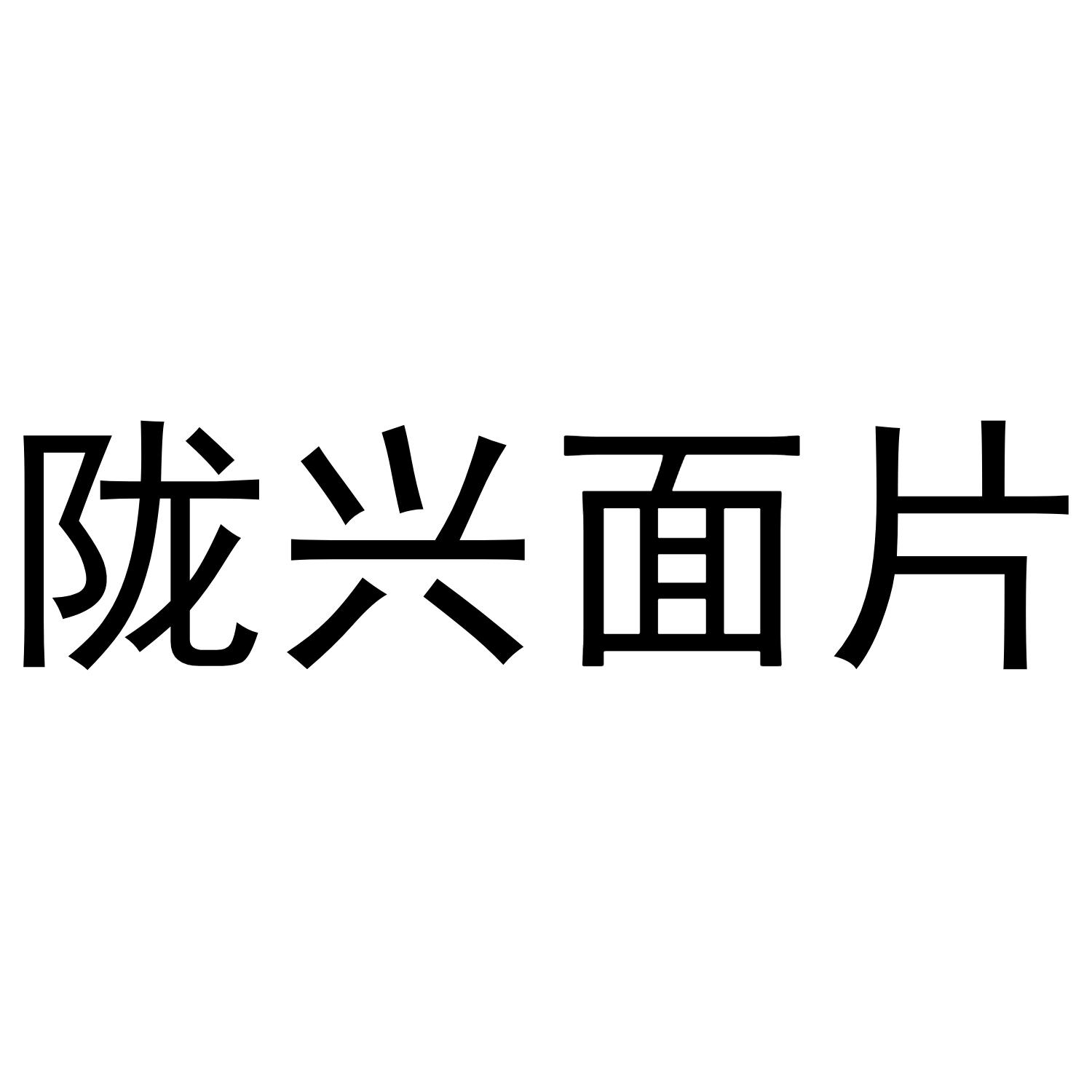 陇兴面片