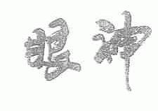 眼神