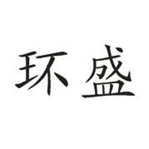 环盛