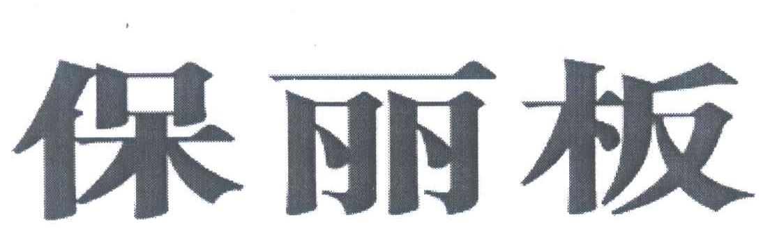 保丽板