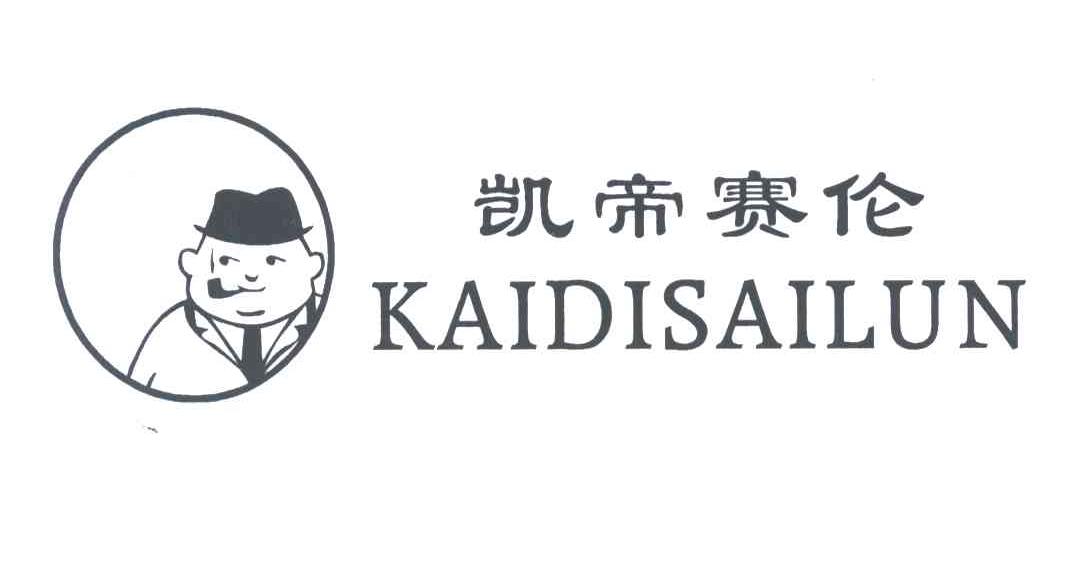 凯帝赛伦