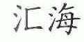 汇海