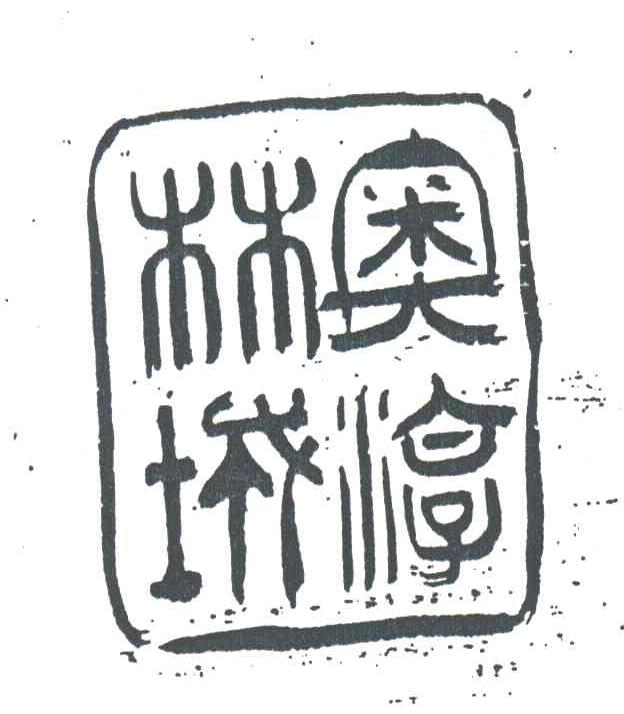 奥淳林城