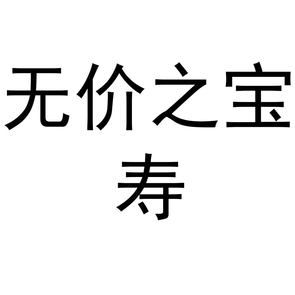 无价之宝寿