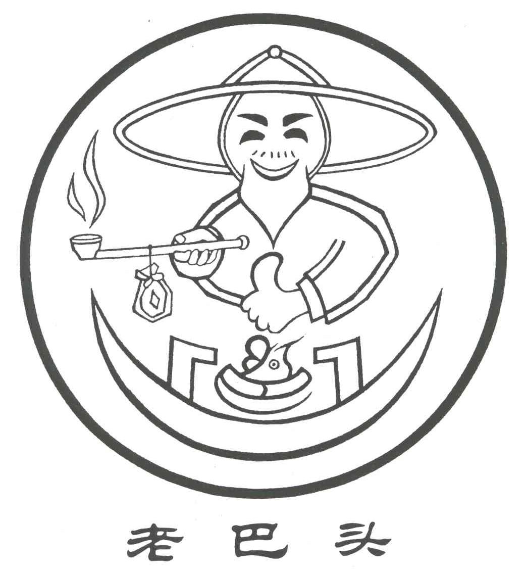 老巴头