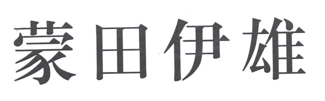 蒙田伊雄