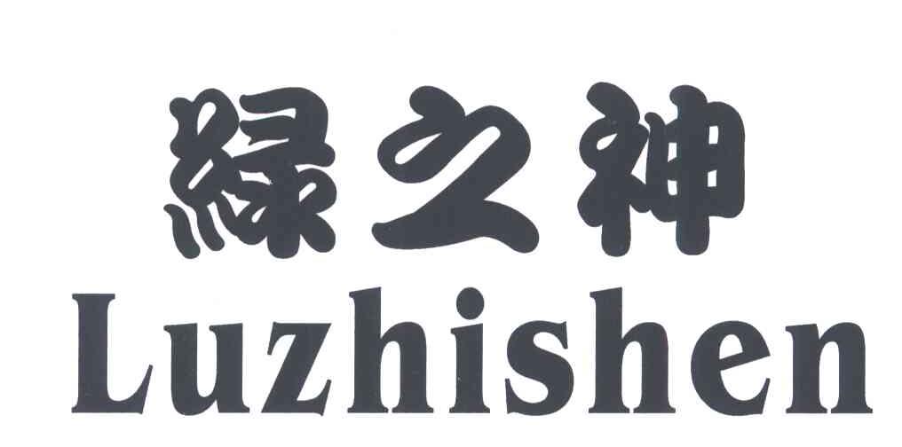 绿之神;LUZHISHEN