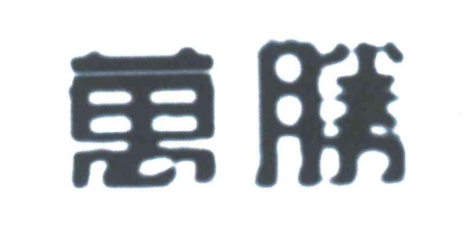 万胜